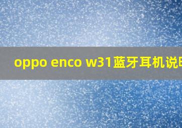 oppo enco w31蓝牙耳机说明书